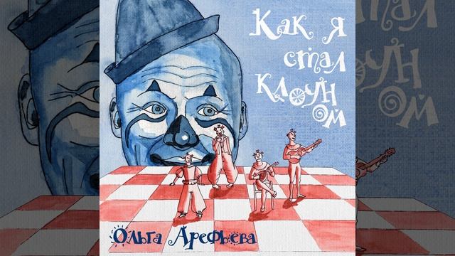 Как я стал клоуном смотреть онлайн