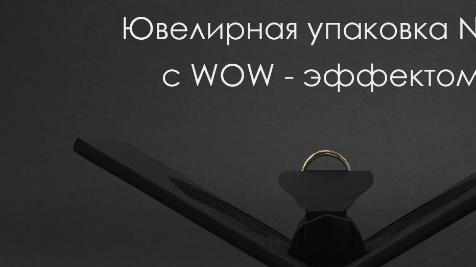 Ювелирная упаковка с WOW - эффектом