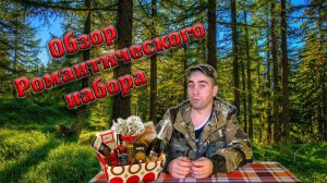 Первый РОМАНТИЧЕСКИЙ набор ( Первая РОССИЙСКАЯ ПАТРИОТИЧЕСКАЯ пародия на SoLiDa)