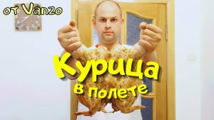 Курица +СЕКРЕТНЫЙ СОУС.Рецепт приготовления.От VANZO