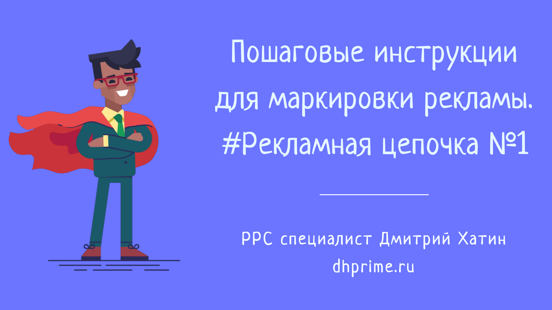 Маркировка рекламы | Пошаговые инструкции для цепочки РД-РР при оформлении отчетности в ОРД
