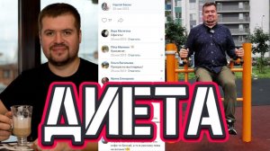 ДИЕТА ДЛЯ ПОХУДЕНИЯ ?!?! - Польза или вред ? Задумайся о последствиях !