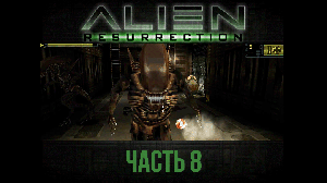 Вторая половина миссии за Кристи | Alien: Resurrection прохождение с комментариями, часть 8