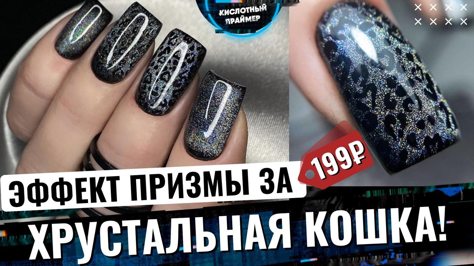 НОВИНКА!? Дизайн КОШАЧИЙ ГЛАЗ АВРОРА ПРИЗМА!?? Радужная кошка на ногтях? ГРИФОЗНЫЕ ногти!?