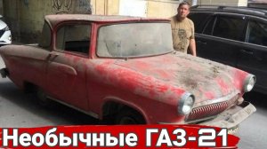 Необычные модификации и тюнинг автомобилей ГАЗ 21 Волга. №3