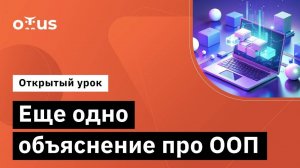 Еще одно объяснение про ООП // Демо-занятие курса «Архитектура и шаблоны проектирования»