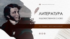 А.С. Пушкин "Моя родословная"