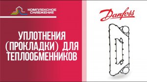 Уплотнения (прокладки) для разборных пластинчатых теплообменников Danfoss.