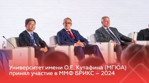 Университет имени О.Е. Кутафина (МГЮА) принял участие в ММФ БРИКС – 2024