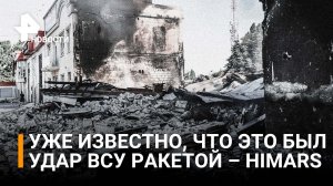 Западные СМИ проигнорировали удар ВСУ по Новой Каховке / РЕН Новости