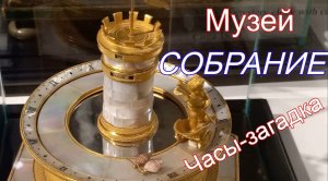 Часы-загадка музея СОБРАНИЕ