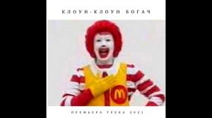 КЛОУН-КЛОУН БОГАЧ (ПРЕМЬЕРА ТРЕКА 2021)