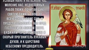 Сильноя молитва на удачу в работе Трифону Апамейскому! Кто чем может помочь реквизиты в описании?