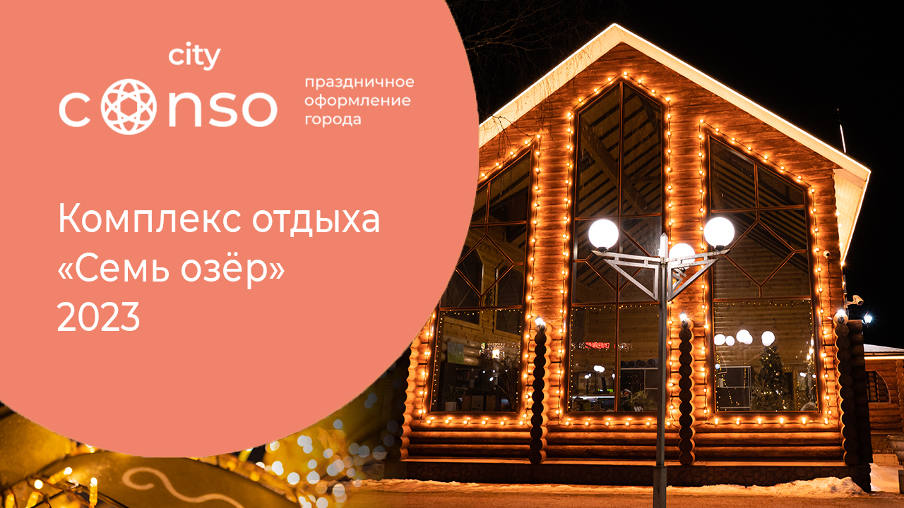 Оформление комплекса отдыха «Семь озёр» от #consocity