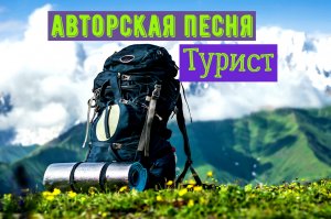 Турист / авторская песня / Максим Кинжал 2022 г.