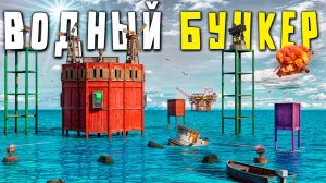 ВОДНЫЙ БУНКЕР! 48 часов ВЫЖИВАНИЯ в ДОМЕ на ВОДЕ в Раст/Rust