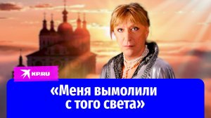 Актриса Екатерина Васильева: «Меня вымолили с того света»