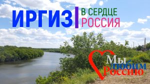 ИРГИЗ. В СЕРДЦЕ - РОССИЯ