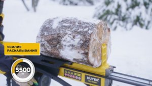 Дровокол Huter HLS-5500H