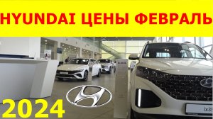 HYUNDAI ЦЕНЫ февраль 2024