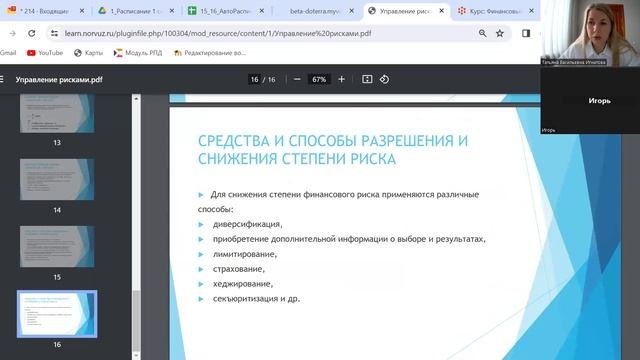 Запись занятия ЭКм-23 Управление финансами... 16.12.2023 (3 часть)