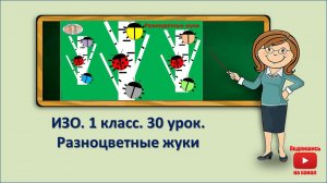 1 кл.ИЗО.30 урок. Разноцветные жуки