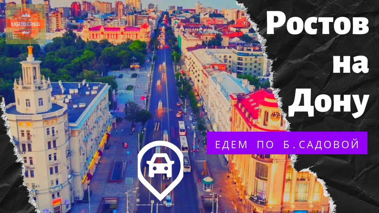 Ростов на Дону / Центр / Большая Садовая / #ростов, #ростовцентр, #Ugobereg,