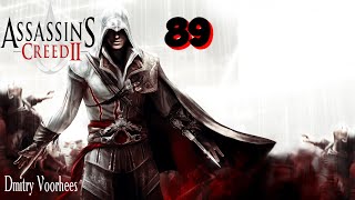 Project _Ностальгия_ Прохождение Assassin’s Creed 2 # 89 {2009}