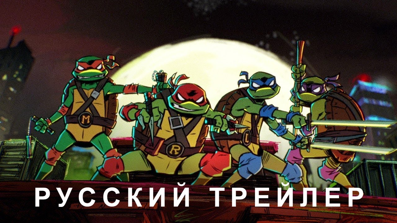 Рассказы о Черепашках-Ниндзя — Русский трейлер (2024)