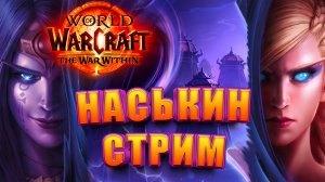 НАСЬКИН СТРИМ WORLD OF WARCRAFT THE WAR WITHIN 11.0 ЛАМПОВЫЙ СТРИМЧИК