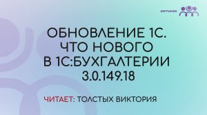 Обновление 1С. Что нового в 1С:Бухгалтерии 3.0.149.18