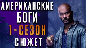 Американские Боги 1 сезон - краткий сюжет "American Gods"