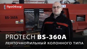 Ленточнопильный станок колонного типа ProTech BS-360A