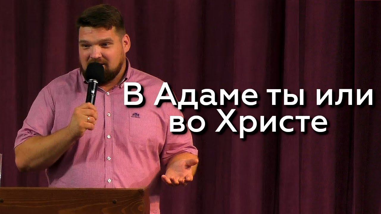 В Адаме ты или во Христе - Илья Чуров 24.07.24 смотреть онлайн