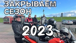 Закрываем сезон 2023. К северному морю съесть рыбу.