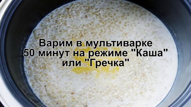 КАК ПРИГОТОВИТЬ ПШЕНИЧНУЮ КАШУ? Ароматная пшеничная молочная каша на молоке в мультиварке