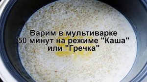 КАК ПРИГОТОВИТЬ ПШЕНИЧНУЮ КАШУ? Ароматная пшеничная молочная каша на молоке в мультиварке