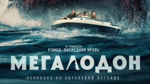 Мегалодон 16+