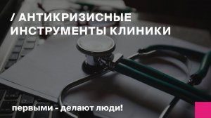 Антикризисные инструменты клиники