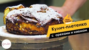 Пасхальный кулич-плетенка с орехами и изюмом ? ОЛЕГ ЖАРИТ!