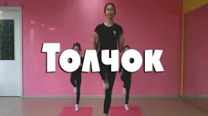Толчок