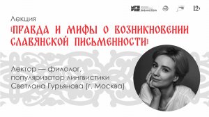 Правда и мифы о возникновении славянской письменности / Светлана Гурьянова