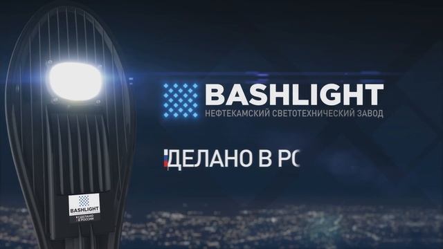 Завод БашЛайт  - Презентация светильников Кобра