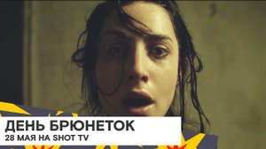 Всемирный день брюнеток на SHOT TV