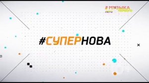 Заставка #Супернова (Музыка Первого, 2015-2018)