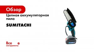 Цепная аккумуляторная пила SUMITACHI