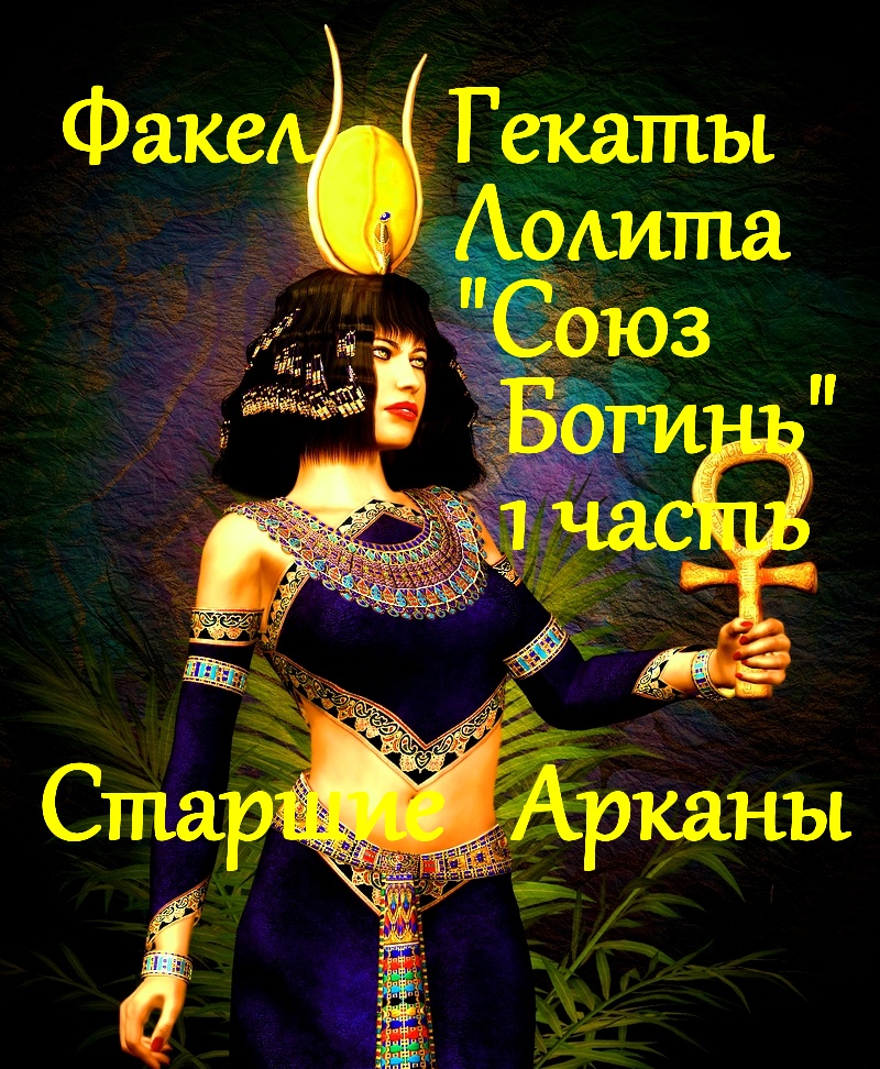 ТАРО СОЮЗ БОГИНЬ 1 ЧАСТЬ: СТАРШИЕ АРКАНЫ. ТРАКТОВКА ОБРАЗОВ КОЛОДЫ. ФАКЕЛ ГЕКАТЫ ЛОЛИТА Видео № 113