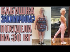 Фитнес бабушка курсанула? Похудела на 30 кг и накачалась в 73 года  Джоан Макдональд