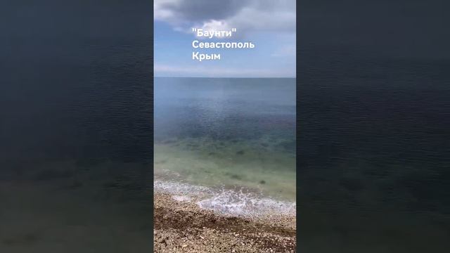 #крым #природакрыма #черноеморе #море #морскойпейзаж #севастополь #баунти #россия #природароссии