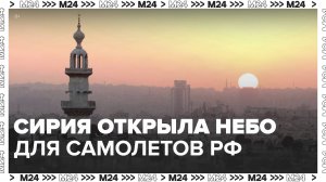 Сирия открыла небо для гражданских самолетов из РФ - Москва 24